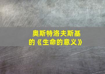 奥斯特洛夫斯基的《生命的意义》