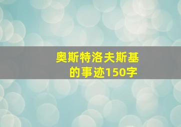 奥斯特洛夫斯基的事迹150字