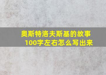 奥斯特洛夫斯基的故事100字左右怎么写出来