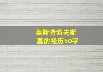 奥斯特洛夫斯基的经历50字