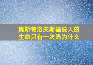 奥斯特洛夫斯基说人的生命只有一次吗为什么