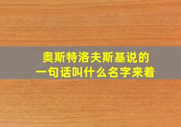 奥斯特洛夫斯基说的一句话叫什么名字来着