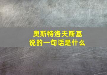 奥斯特洛夫斯基说的一句话是什么