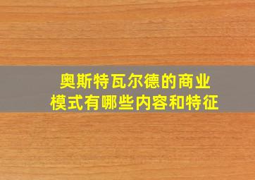 奥斯特瓦尔德的商业模式有哪些内容和特征