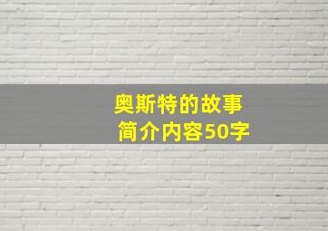 奥斯特的故事简介内容50字