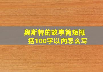 奥斯特的故事简短概括100字以内怎么写