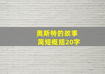 奥斯特的故事简短概括20字