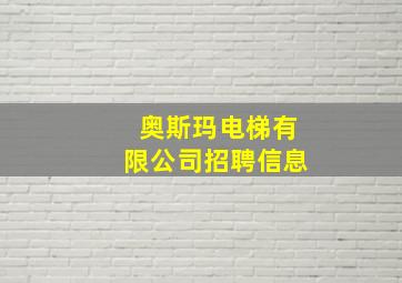 奥斯玛电梯有限公司招聘信息