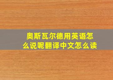 奥斯瓦尔德用英语怎么说呢翻译中文怎么读