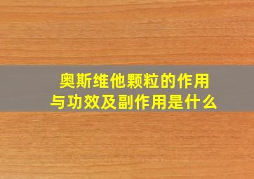 奥斯维他颗粒的作用与功效及副作用是什么