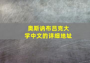 奥斯讷布吕克大学中文的详细地址