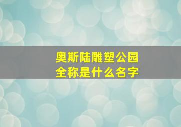 奥斯陆雕塑公园全称是什么名字