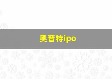 奥普特ipo