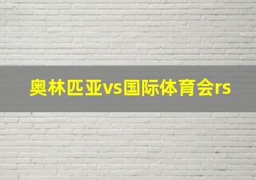 奥林匹亚vs国际体育会rs