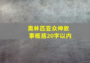 奥林匹亚众神故事概括20字以内