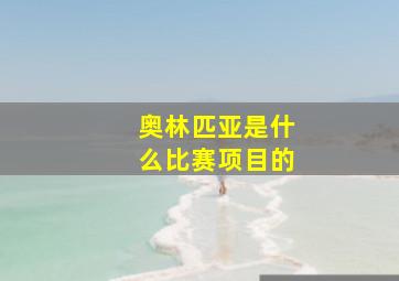 奥林匹亚是什么比赛项目的