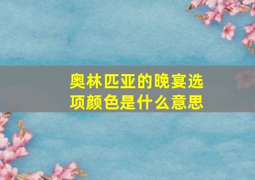 奥林匹亚的晚宴选项颜色是什么意思