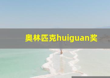 奥林匹克huiguan奖