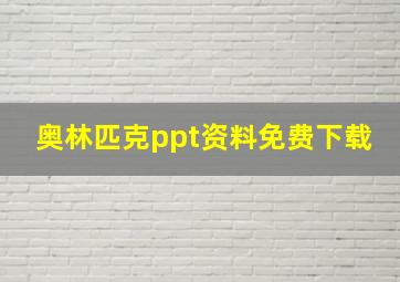 奥林匹克ppt资料免费下载