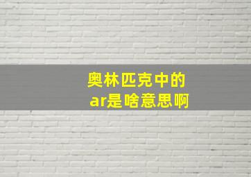 奥林匹克中的ar是啥意思啊