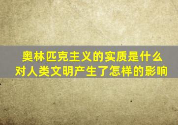 奥林匹克主义的实质是什么对人类文明产生了怎样的影响