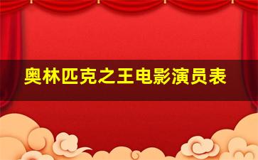 奥林匹克之王电影演员表