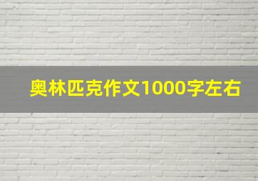 奥林匹克作文1000字左右