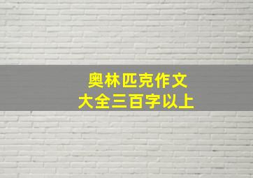 奥林匹克作文大全三百字以上