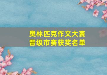 奥林匹克作文大赛晋级市赛获奖名单