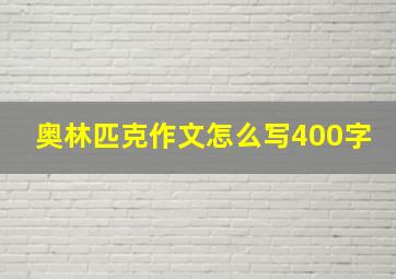 奥林匹克作文怎么写400字