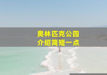 奥林匹克公园介绍简短一点