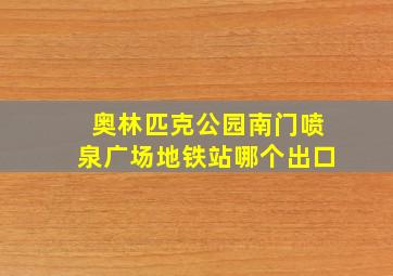 奥林匹克公园南门喷泉广场地铁站哪个出口