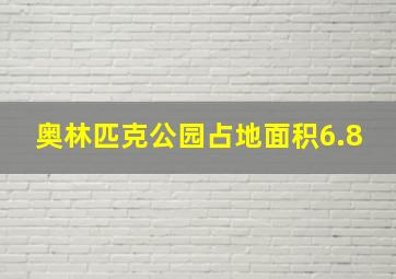 奥林匹克公园占地面积6.8