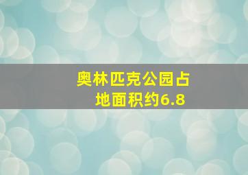 奥林匹克公园占地面积约6.8