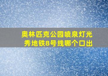 奥林匹克公园喷泉灯光秀地铁8号线哪个口出