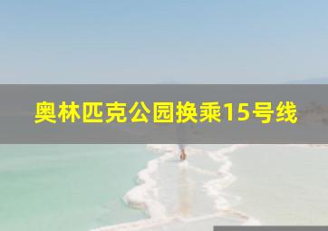 奥林匹克公园换乘15号线