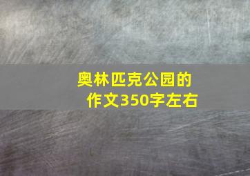 奥林匹克公园的作文350字左右