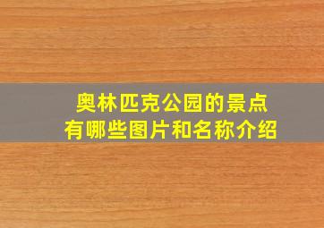 奥林匹克公园的景点有哪些图片和名称介绍