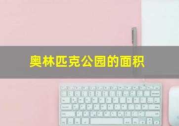 奥林匹克公园的面积