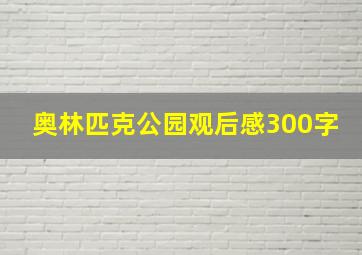 奥林匹克公园观后感300字