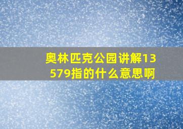 奥林匹克公园讲解13579指的什么意思啊