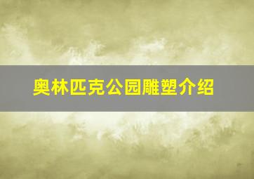 奥林匹克公园雕塑介绍