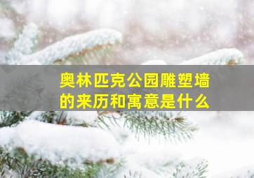 奥林匹克公园雕塑墙的来历和寓意是什么