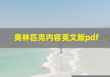 奥林匹克内容英文版pdf