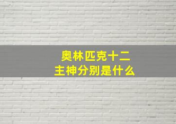 奥林匹克十二主神分别是什么