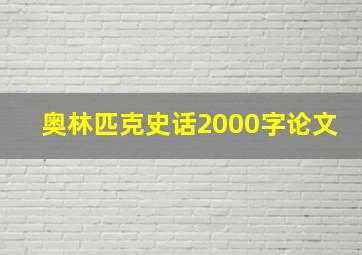 奥林匹克史话2000字论文