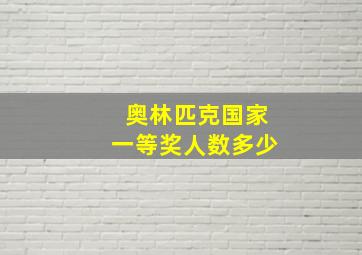 奥林匹克国家一等奖人数多少