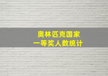 奥林匹克国家一等奖人数统计