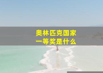 奥林匹克国家一等奖是什么