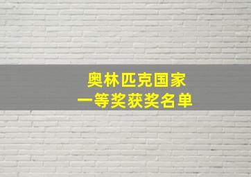 奥林匹克国家一等奖获奖名单